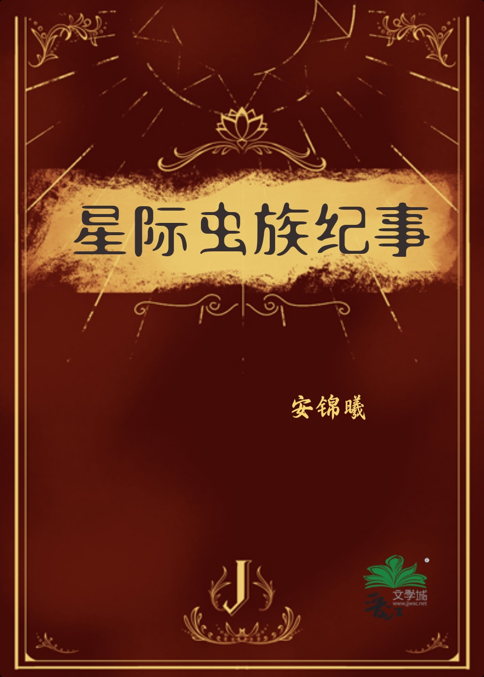 星际虫族战争