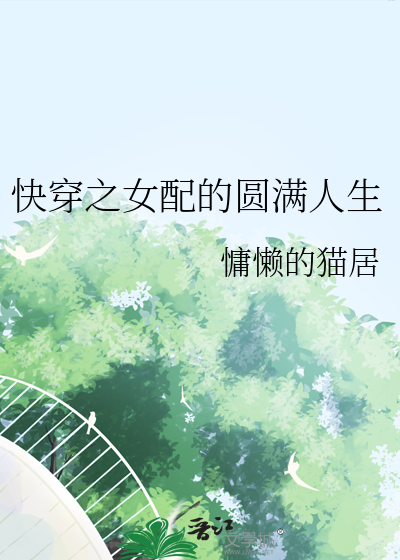 快穿之女配的美好人生全文免费阅读