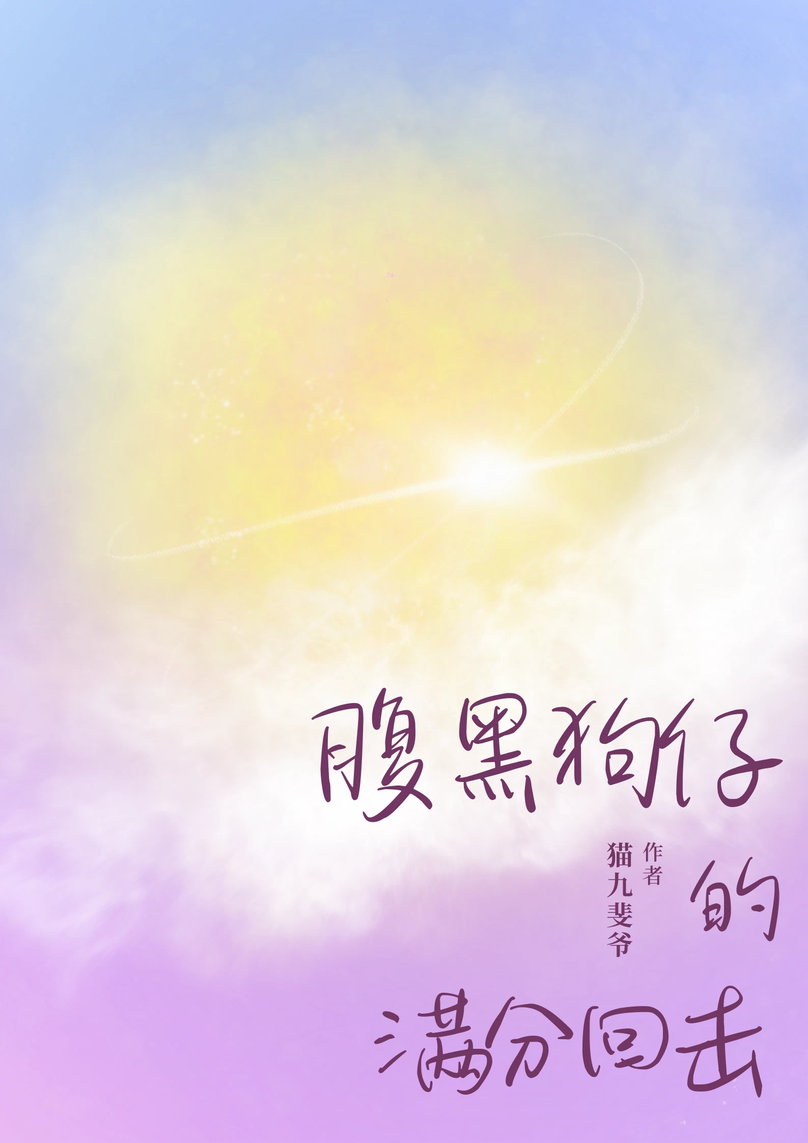 腹黑gg