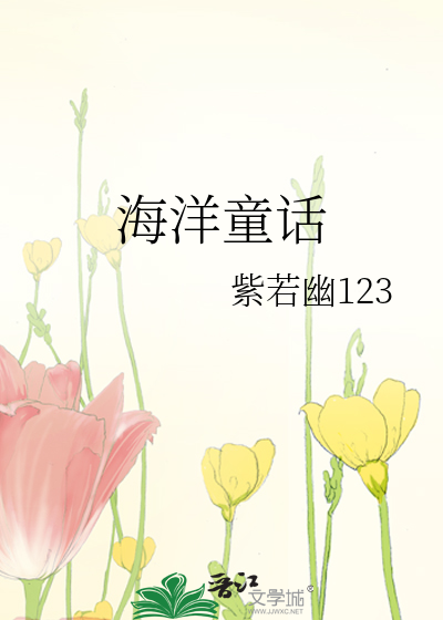 jc海洋的童话