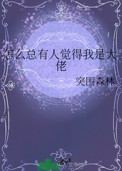 为什么老感觉别人说自己