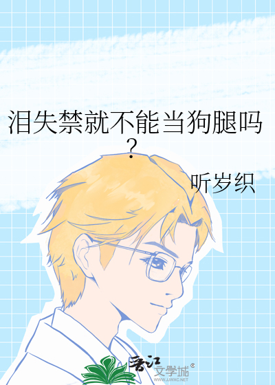 泪失禁怎么改掉