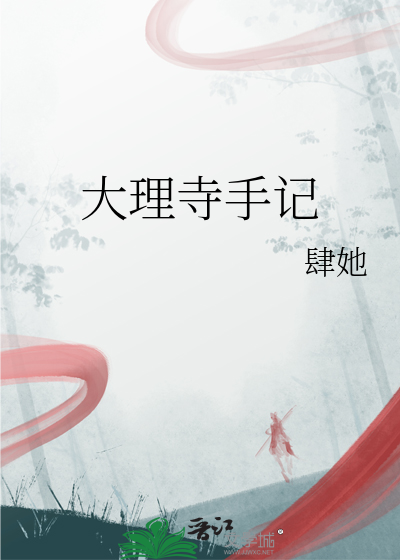 大理寺日志1