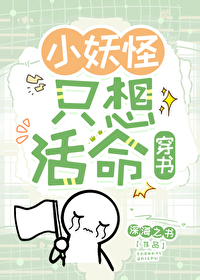 为了活命我成了万人迷 小说