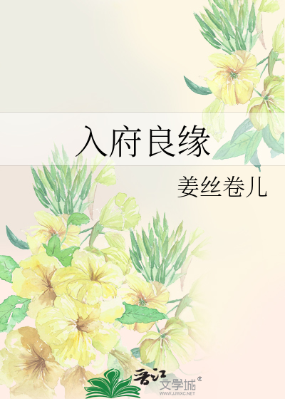 候府良缘全文免费阅读