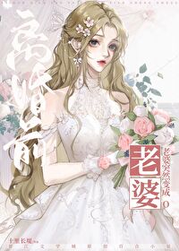 离婚前老婆突然变成Ogl免费阅读