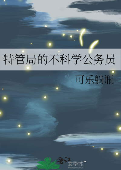 特管局小说