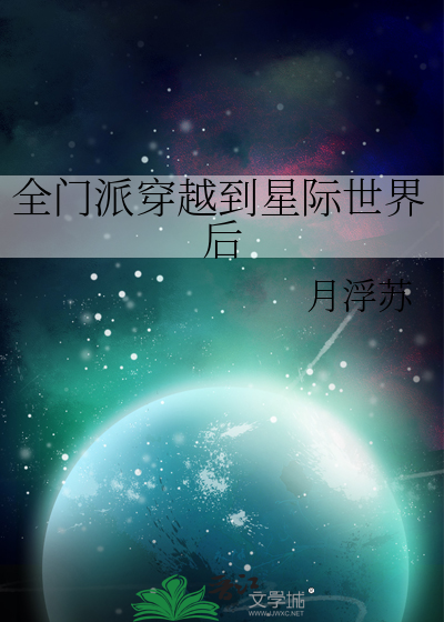 我们全宗门都穿到了星际