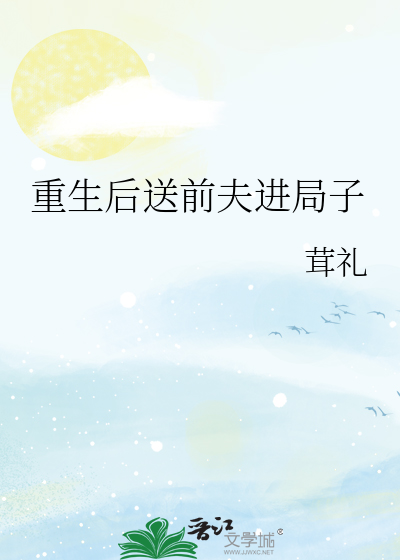 《重生后我给前夫当皇婶》 作者:浣浣