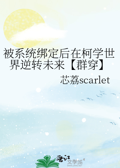 绑定系统后我被迫