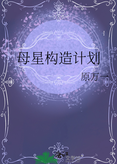 母星有难召唤所有穿越者的小说