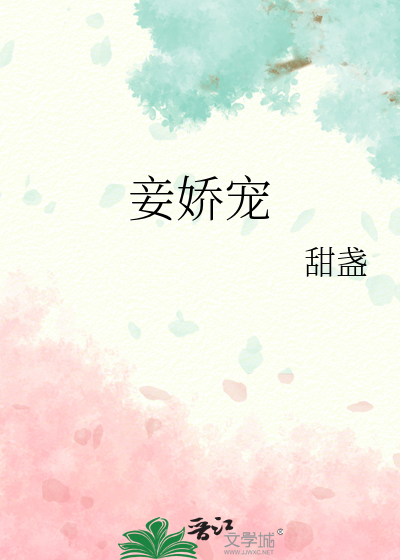 娇宠贵妾免费阅读