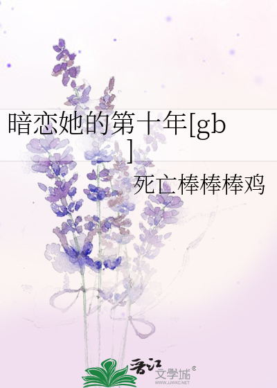 暗恋他的第十年