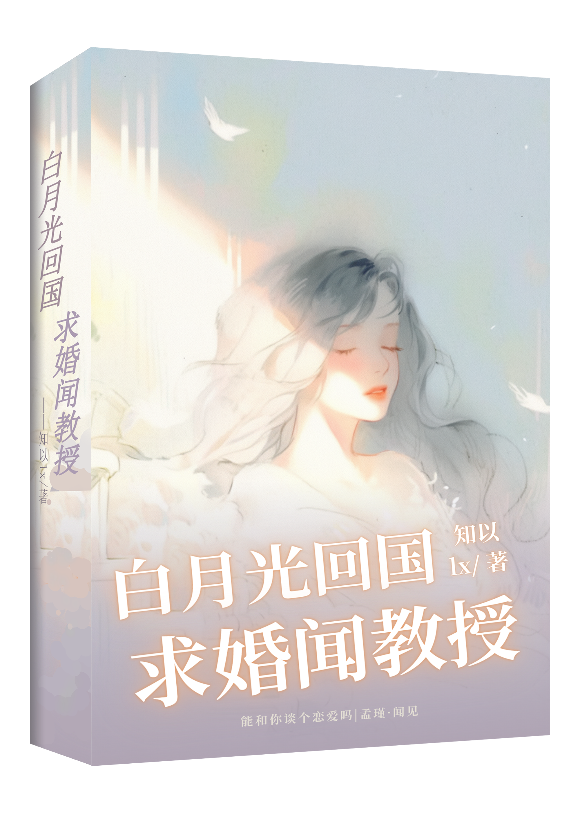 白月光向我求婚