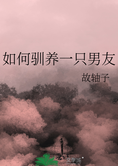 驯化男朋友的方法