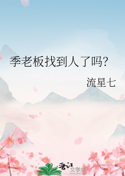 季老师是哪部电视剧