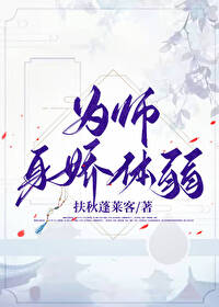 为师小说免费阅读全文