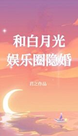 白月光驾到娱乐圈