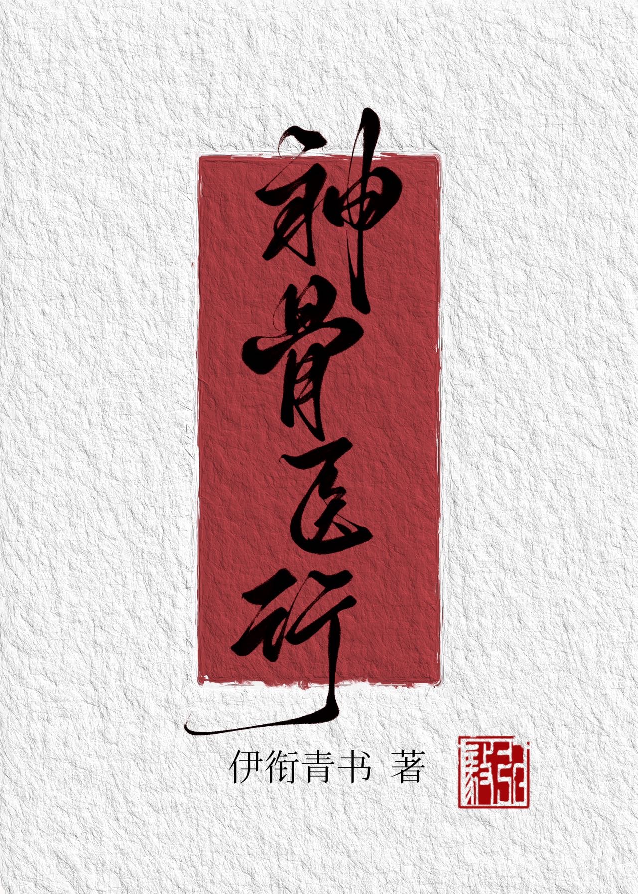 柔弱夫君不能自理