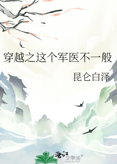 穿越当军医