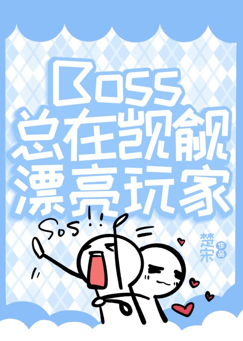 boss总爱缠着我