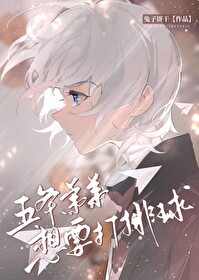 五条弟弟想要打排球兔子饼干