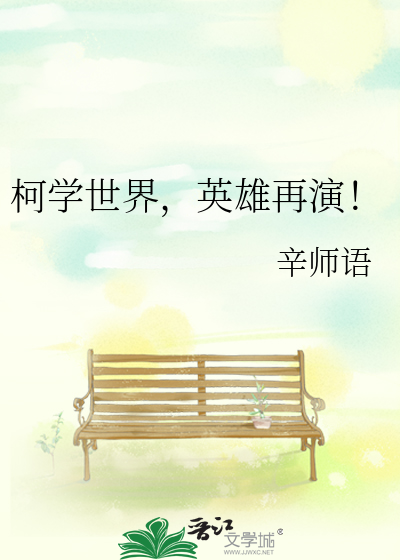 柯学世界