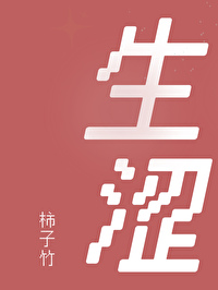 生涩的近义词