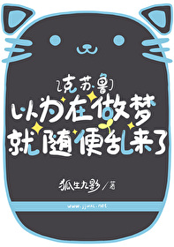 以为自己醒来还是在做梦