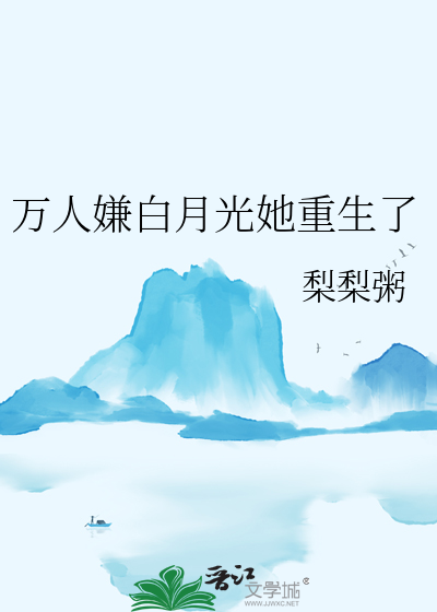 《万人嫌的白月光回来了》