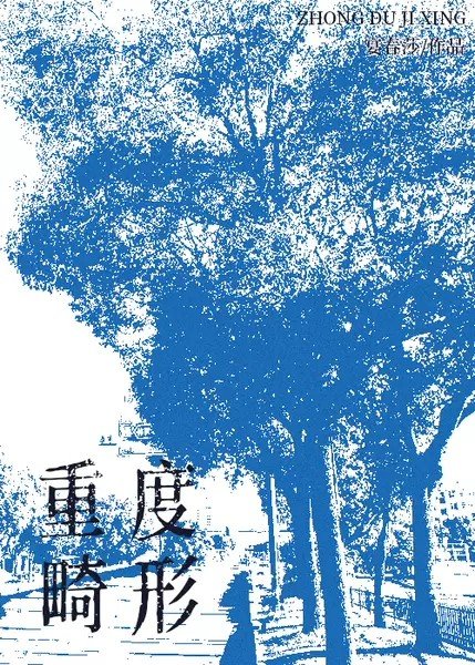 严重畸形牙齿图片