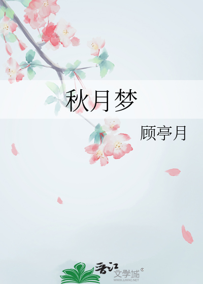 秋月梦是什么意思