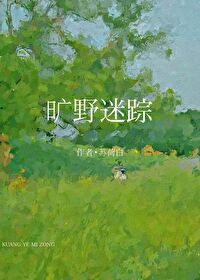 旷野迷踪经典片段