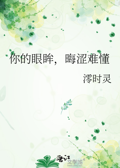你的眼眸小说