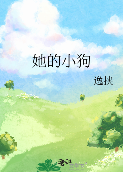 她的小狗用英语怎么说