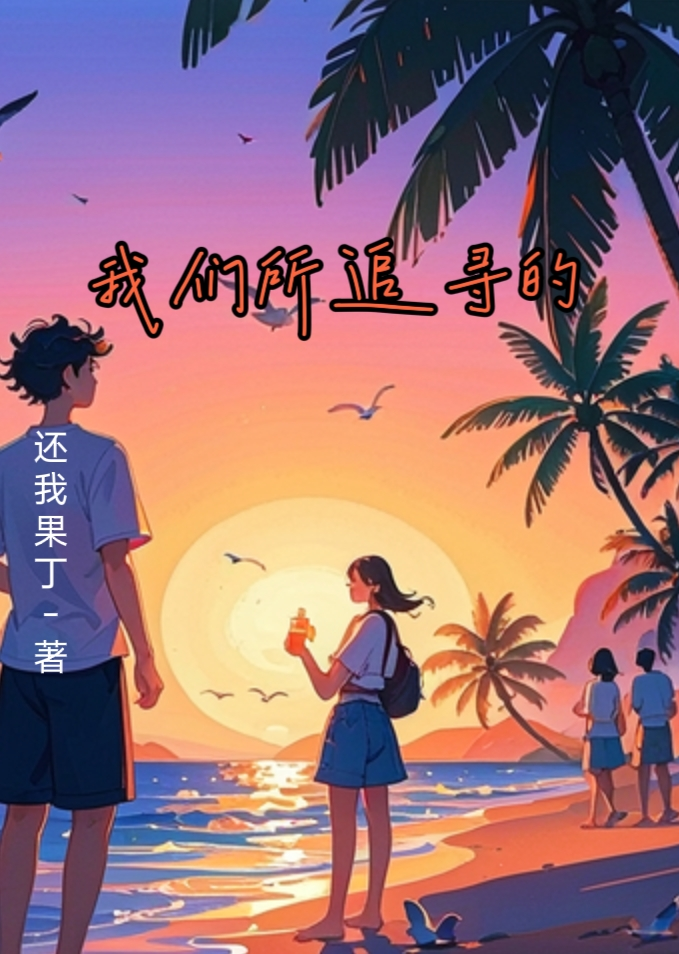 我们所追求的