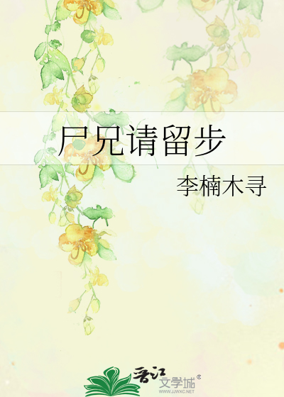 尸兄主角