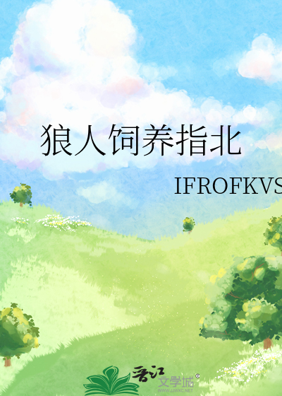 饲养狼人的正确方法