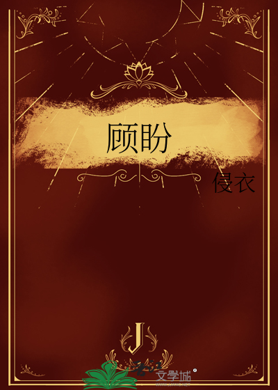 顾盼琼依