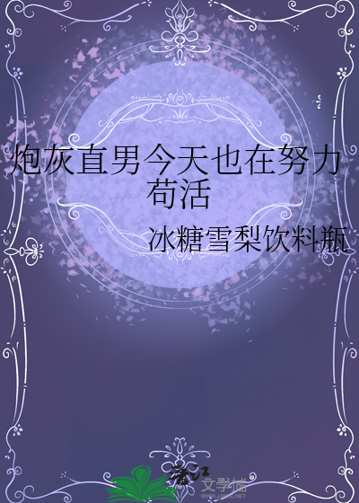 直男炮灰不需要爱情[穿书