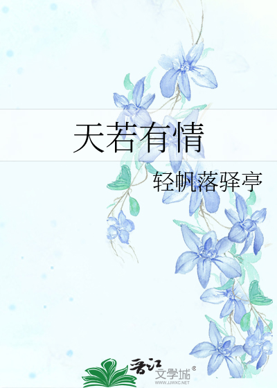 天若有情2