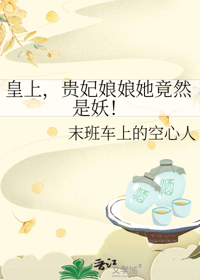皇上贵妃娘娘对你彻底死心了免费阅读