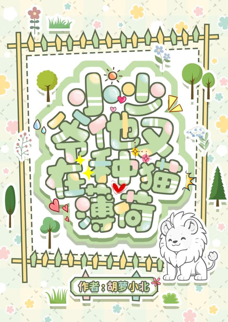 养成百合小说