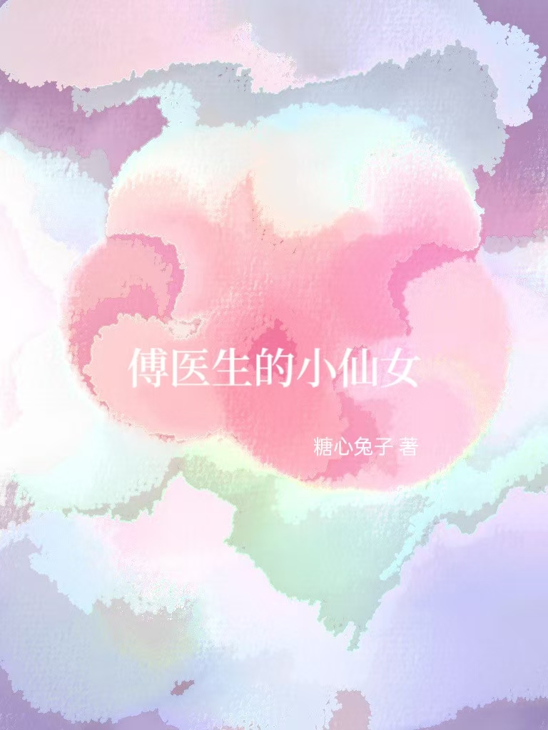 傅医生的小仙女林晓晓免费