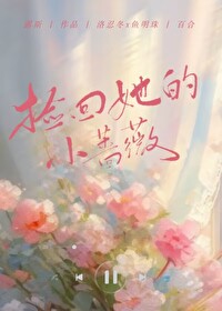捡来的玫瑰