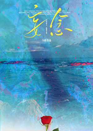 渡南柯这首歌暗示什么