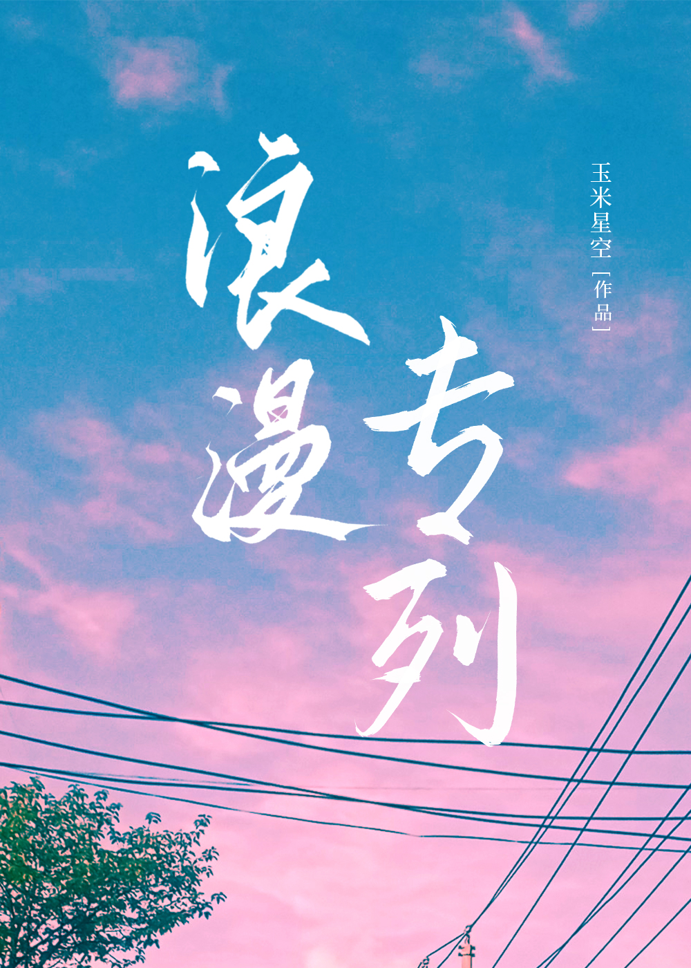 浪漫专辑