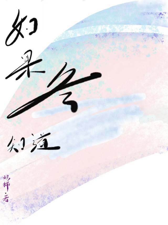 如果冬天到了