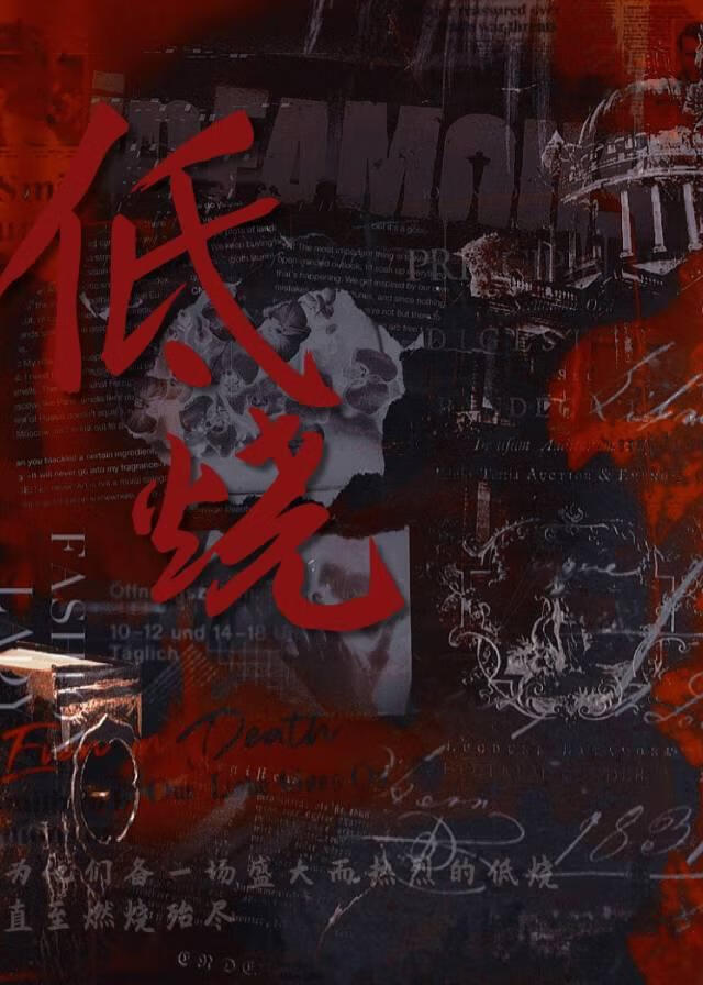 低烧全文在线阅读名学