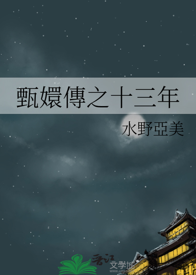 同人甄嬛传小说